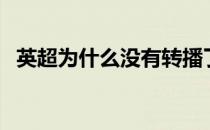 英超为什么没有转播了 英超为什么节奏快 