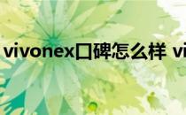 vivonex口碑怎么样 vivoXNote性价比高吗 