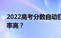 2022高考分数自动匹配大学里哪个软件准确率高？