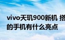 vivo天玑900新机 搭载天玑9000的vivox80的手机有什么亮点 