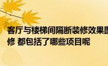 客厅与楼梯间隔断装修效果图 客厅挑高隔断楼梯怎么设计装修 都包括了哪些项目呢 