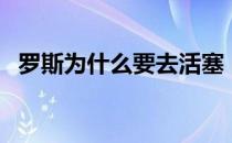 罗斯为什么要去活塞 门罗为什么离开活塞 