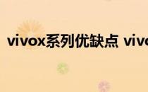 vivox系列优缺点 vivoxnote优缺点是什么 