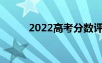 2022高考分数评选大学软件推荐