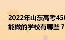 2022年山东高考450分可以做什么？450分能做的学校有哪些？