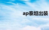 ap泰坦出装（泰坦出装）