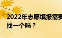 2022年志愿填报需要找专业机构吗？有必要找一个吗？