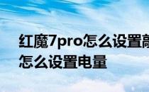 红魔7pro怎么设置敲击屏幕亮屏 红魔7Pro怎么设置电量 