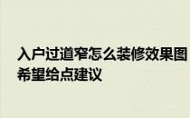 入户过道窄怎么装修效果图 大家说说入户过道设计哪种好 希望给点建议 