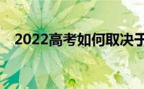 2022高考如何取决于考生志愿录取方式？