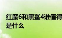 红魔6和黑鲨4谁值得入手 红魔7和黑鲨5区别是什么 