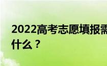 2022高考志愿填报需要找老师吗？需要注意什么？