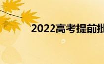 2022高考提前批需要注意什么？