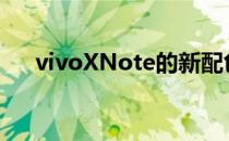 vivoXNote的新配色百里丹霞怎么样？