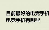 目前最好的电竞手机2021 2022值得入手的电竞手机有哪些 