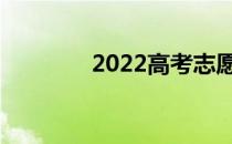 2022高考志愿梯度多合适？