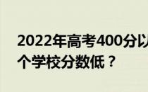 2022年高考400分以上可以上什么军校？哪个学校分数低？