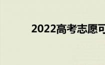 2022高考志愿可以填几个专业？