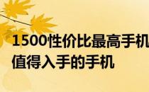 1500性价比最高手机2020 2022年1500价位值得入手的手机 