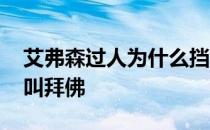 艾弗森过人为什么挡不住 艾弗森过人为什么叫拜佛 