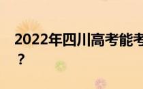 2022年四川高考能考上一所公办高校多少分？