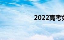 2022高考如何报志愿