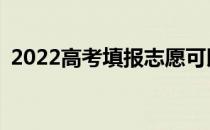 2022高考填报志愿可以改密码吗？怎么改？