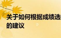 关于如何根据成绩选择高校2022年年报志愿的建议