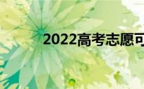 2022高考志愿可以填空专业吗？