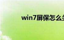 win7屏保怎么关（win7屏保）