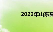 2022年山东高考有志愿吗？