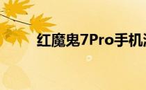 红魔鬼7Pro手机温控做的怎么样？