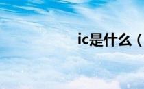 ic是什么（ic卡复制）