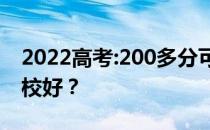 2022高考:200多分可以上什么大学？哪些院校好？