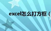 excel怎么打方框（excel怎么打分数）