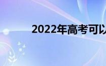 2022年高考可以填多少所院校？