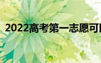 2022高考第一志愿可以报几个学校和专业？