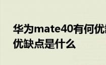 华为mate40有何优缺点 华为mate40EPro优缺点是什么 