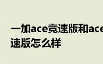 一加ace竞速版和ace有什么区别 一加Ace竞速版怎么样 