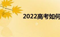 2022高考如何录取平行志愿