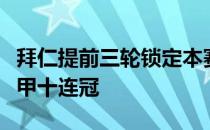 拜仁提前三轮锁定本赛季的联赛冠军实现了德甲十连冠