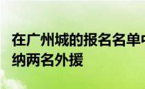 在广州城的报名名单中只有吉列尔梅和卡尔多纳两名外援