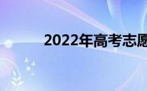 2022年高考志愿选哪几种科目？