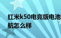 红米k50电竞版电池续航 红米K50电竞版续航怎么样 