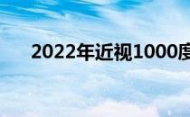 2022年近视1000度高考能报什么专业