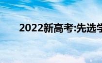 2022新高考:先选学校还是先选专业？