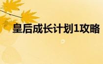 皇后成长计划1攻略（皇后成长计划1 9）