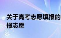 关于高考志愿填报的建议2022年高考如何填报志愿