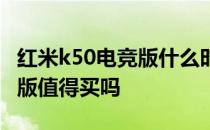 红米k50电竞版什么时候买合适 红米k50电竞版值得买吗 