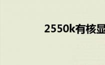 2550k有核显吗（2550k）